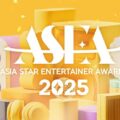 5月28日〜29日「ASIA STAR ENTERTAINER AWARDS 2025」東京で開催決定